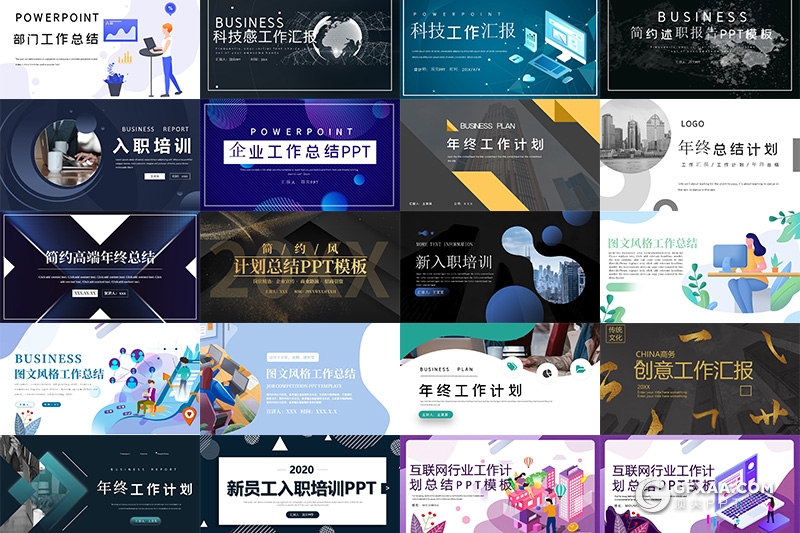 20套科技企业部门年终工作总结ppt述职报告ppt入职培训PPT模板合集 - 顶尖PPT