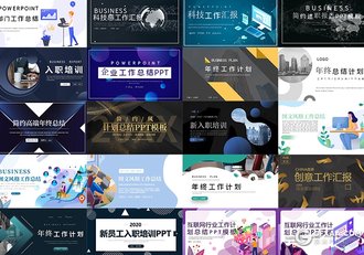 20套科技企业部门年终工作总结ppt述职报告ppt入职培训PPT模板合集 - 顶尖PPT