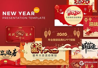 10套红色喜庆2020鼠年PPT新年元旦活动策划ppt新年工作计划PPT模板 - 顶尖PPT