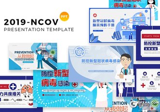 5套预防新型冠状病毒感染PPT模板新冠状病毒防护ppt模板 - 顶尖PPT