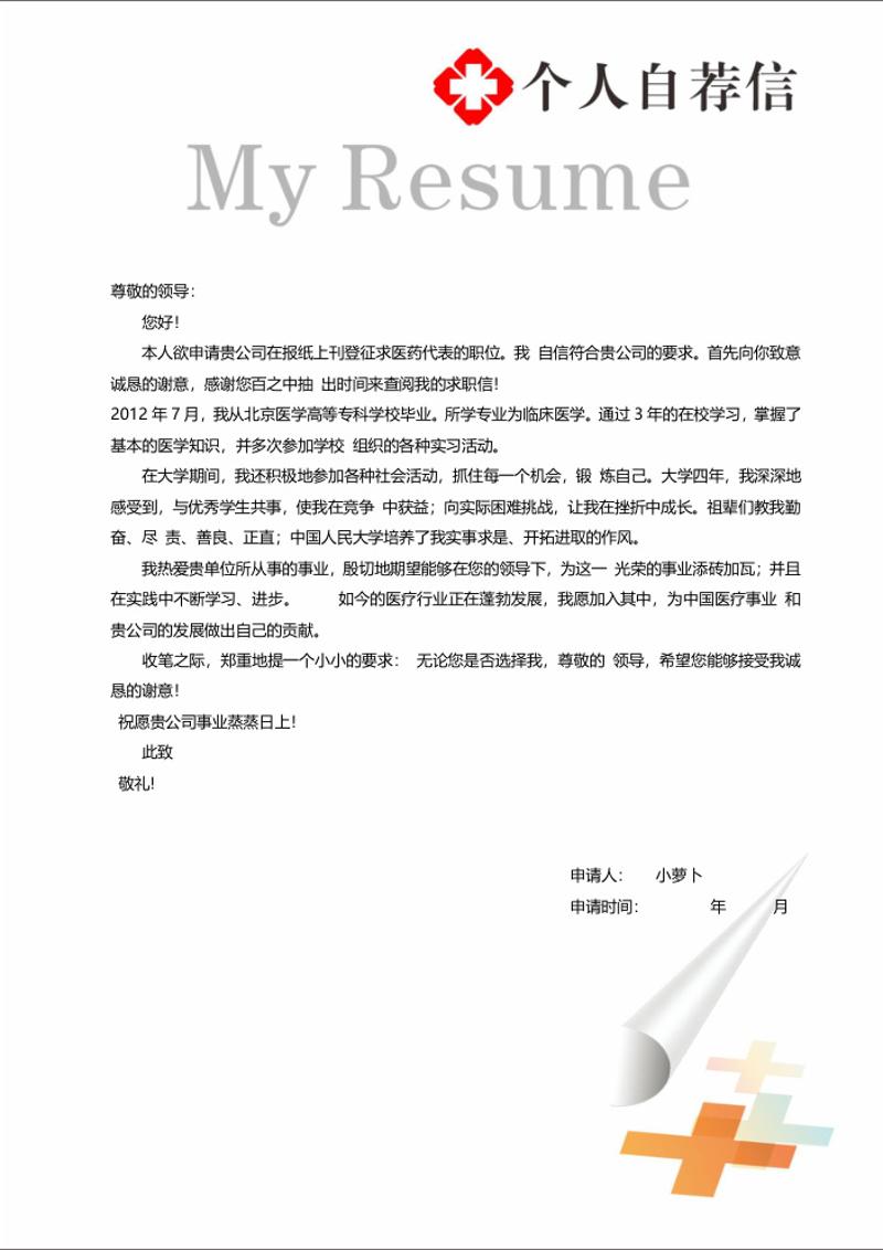 临床医学个人简历自荐信模板 - 顶尖PPT