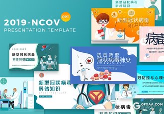 9套预防新冠状病毒传播传染ppt模板冠状病毒知识科普宣传课件ppt模板 - 顶尖PPT