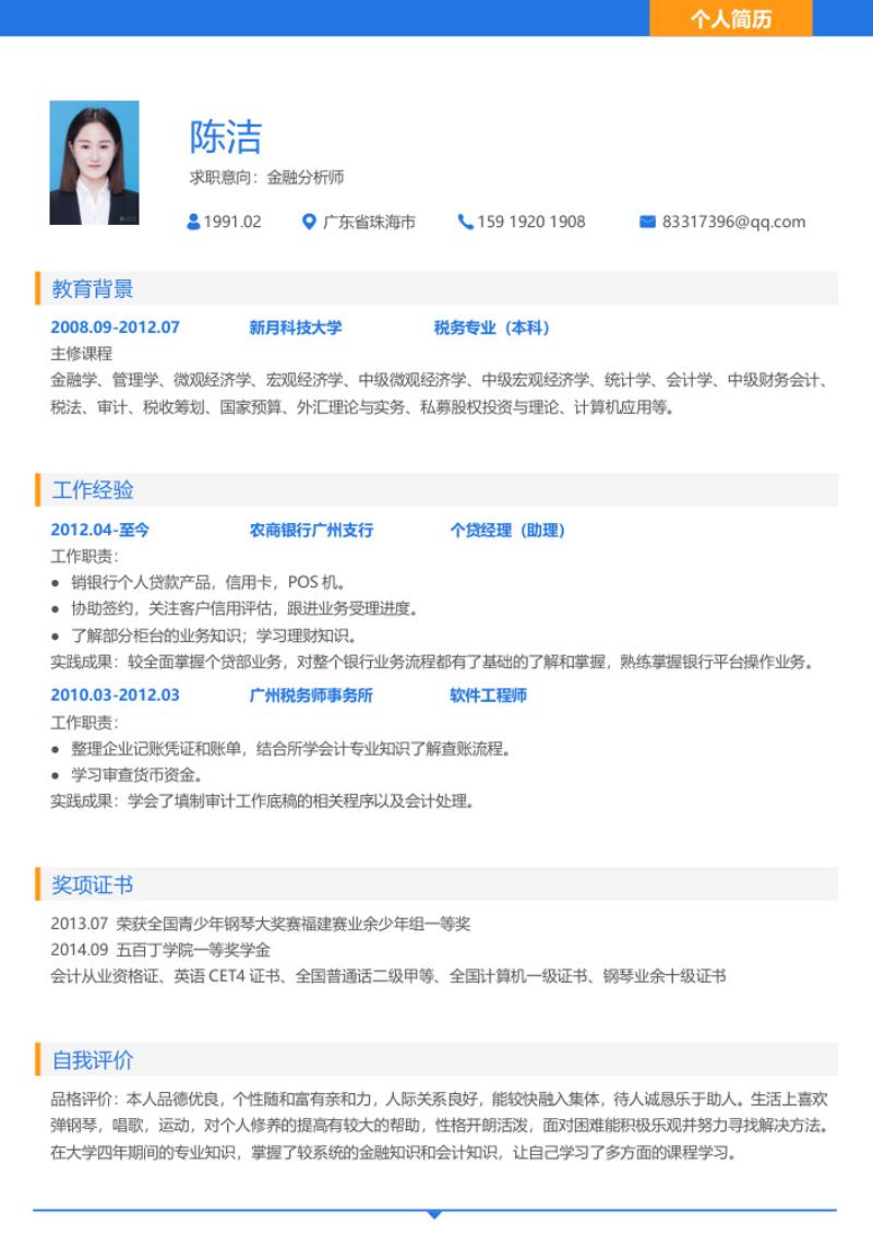 金融分析师求职简历模板 - 顶尖PPT