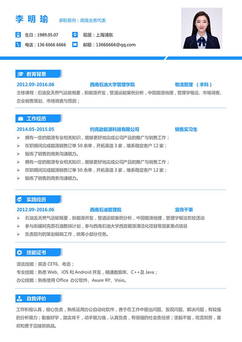 高级业务代表求职简历模板 - 顶尖PPT