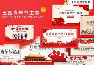 20套红色五四青年节主题PPT模板共青团PPT模板合集 - 顶尖PPT