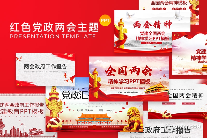 19套红色两会政府报告ppt党政党建教育主题PPT模板合集 - 顶尖PPT