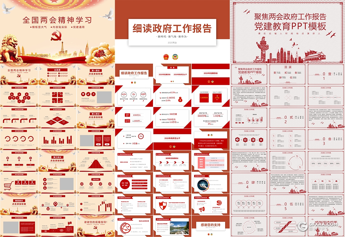 19套红色两会政府报告ppt党政党建教育主题PPT模板合集 - 顶尖PPT