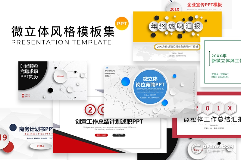 24套微立体风格PPT模板合集微粒体企业宣传年终述职报告求职简历商务计划书PPT模板合集 - 顶尖PPT