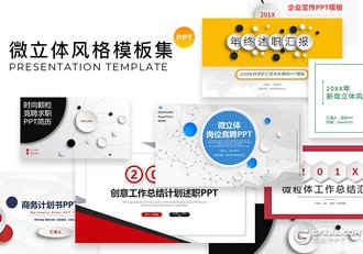 24套微立体风格PPT模板合集微粒体企业宣传年终述职报告求职简历商务计划书PPT模板合集 - 顶尖PPT