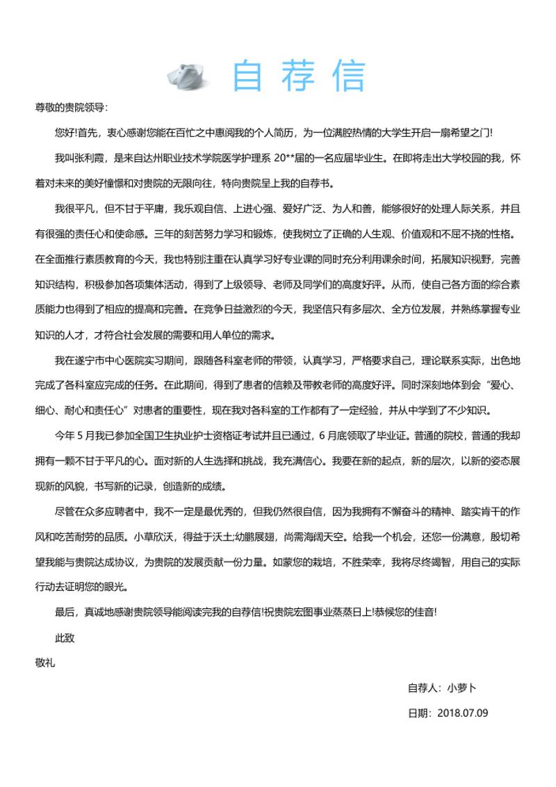 护理护士个人简历自荐信word模板 - 顶尖PPT