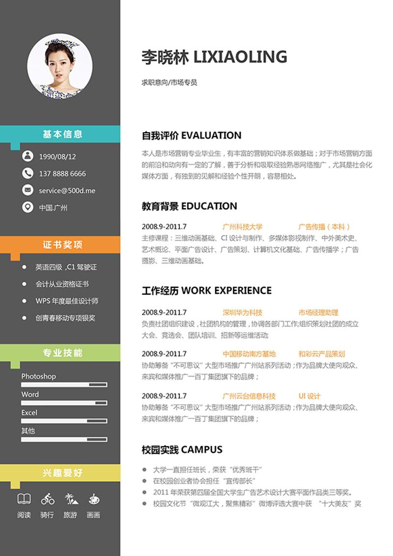 市场专员个人简历模板 - 顶尖PPT