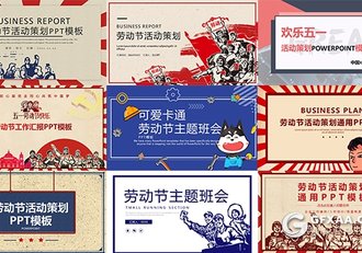 9套五一劳动节PPT模板合集 - 顶尖PPT