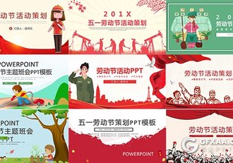 9套五一劳动节系列PPT模板合集 - 顶尖PPT