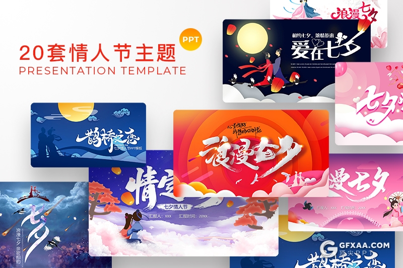 20套精美设计七夕情人节活动策划ppt传统七夕故事介绍ppt模板 - 顶尖PPT