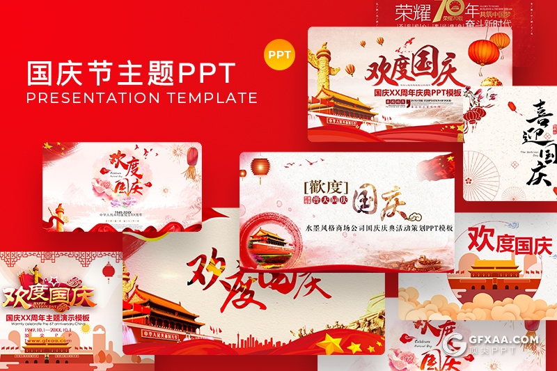 25套红色喜庆欢度国庆节PPT模板合集 - 顶尖PPT