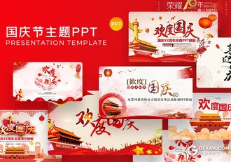 25套红色喜庆欢度国庆节PPT模板合集 - 顶尖PPT