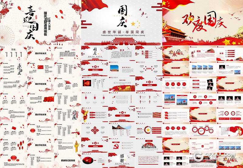 25套红色喜庆欢度国庆节PPT模板合集 - 顶尖PPT