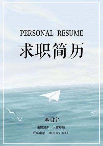 飞机大海求职简历封面模板 - 顶尖PPT
