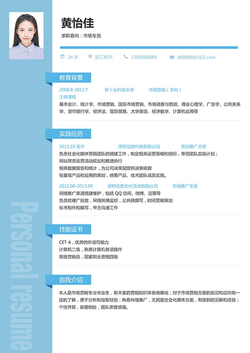 市场专员求职简历word模板 - 顶尖PPT