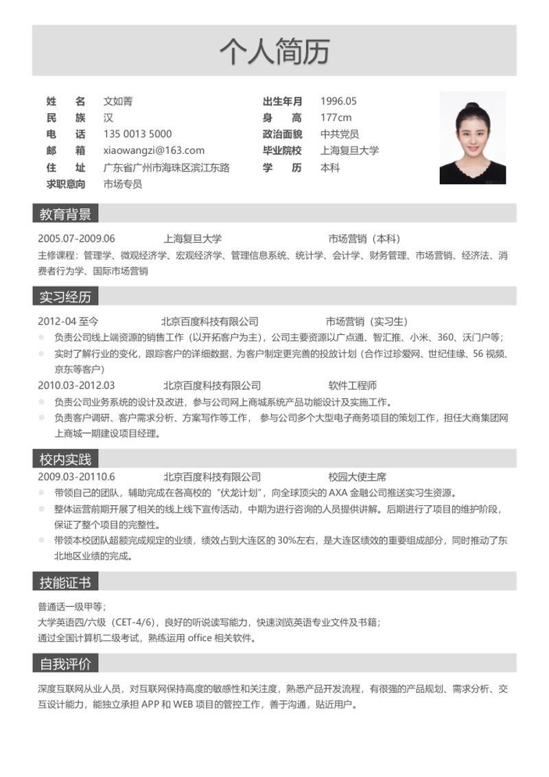 市场专员个人求职简历word模板 - 顶尖PPT