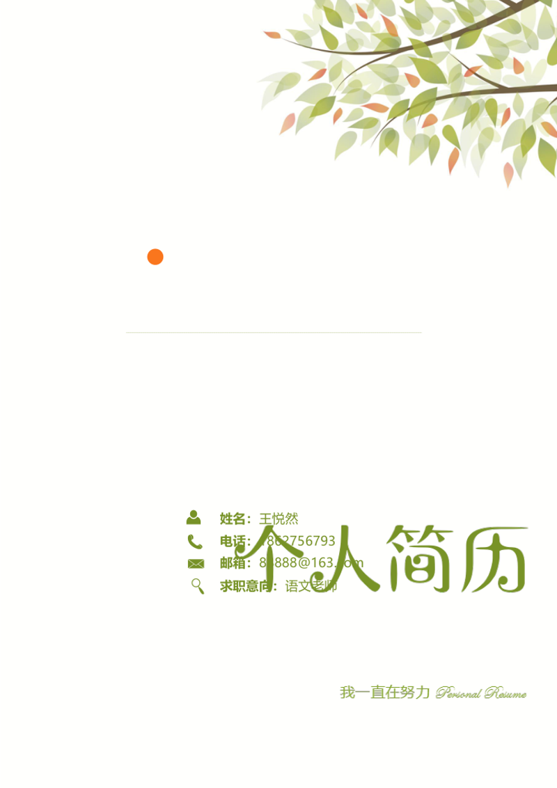 【文章测试】中小学教师简历模板 - 顶尖PPT