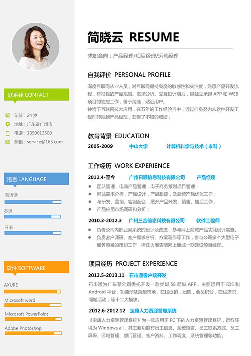 产品经理运营个人简历模板 - 顶尖PPT