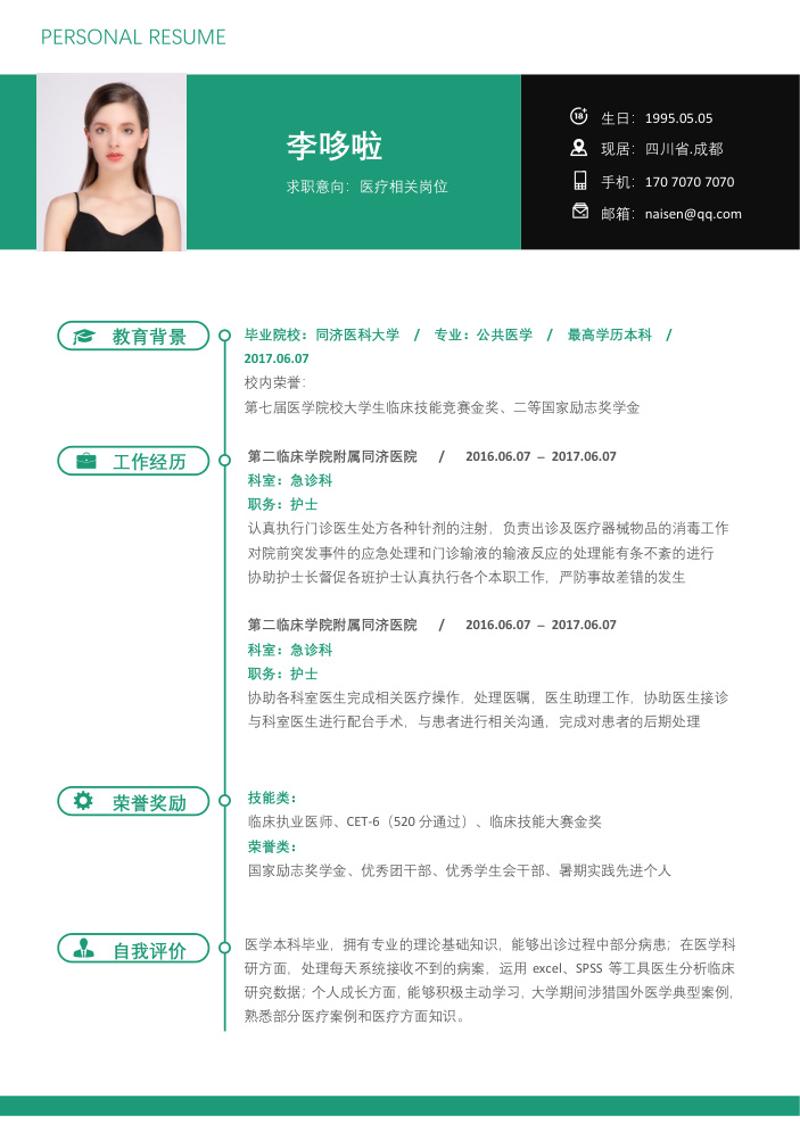 医疗相关岗位求职简历模板 - 顶尖PPT