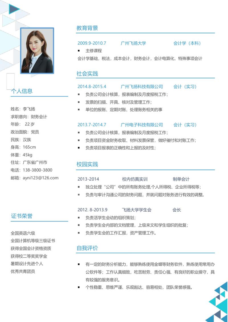 财务会计行政简历模板 - 顶尖PPT
