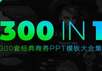 300套扁平化数据分析简历团队通用PPT - 顶尖PPT