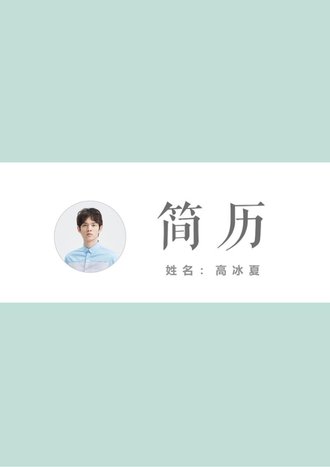 文艺唯美求职简历模板 - 顶尖PPT