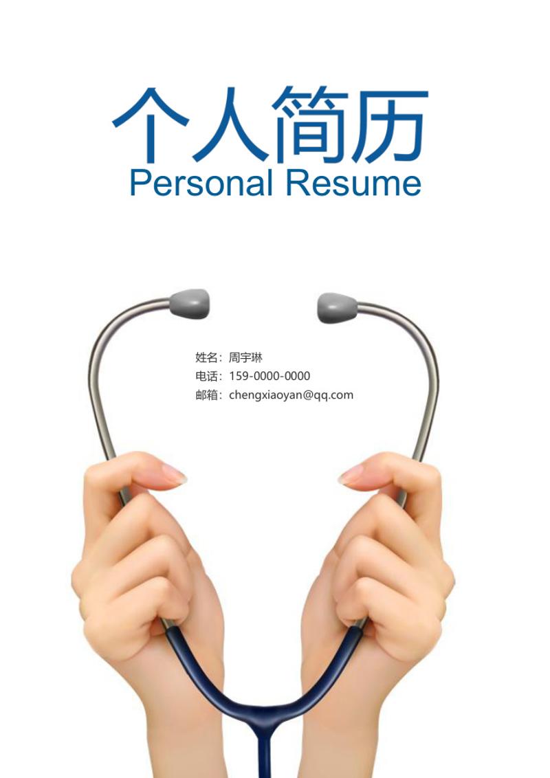 四页医生简历模板 - 顶尖PPT