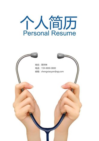 四页医生简历模板 - 顶尖PPT