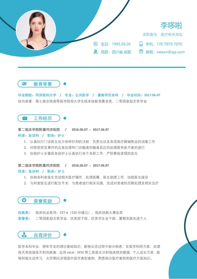 医疗行业求职简历模板 - 顶尖PPT