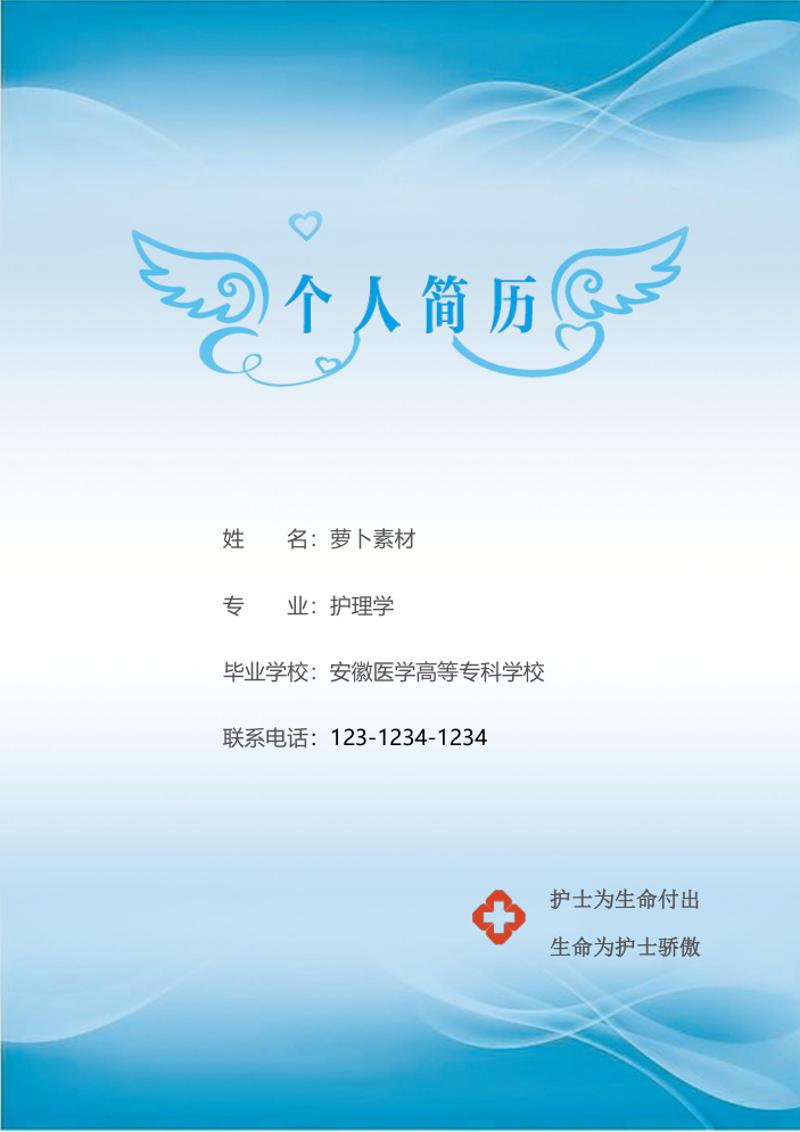 医学护理个人简历模板 - 顶尖PPT