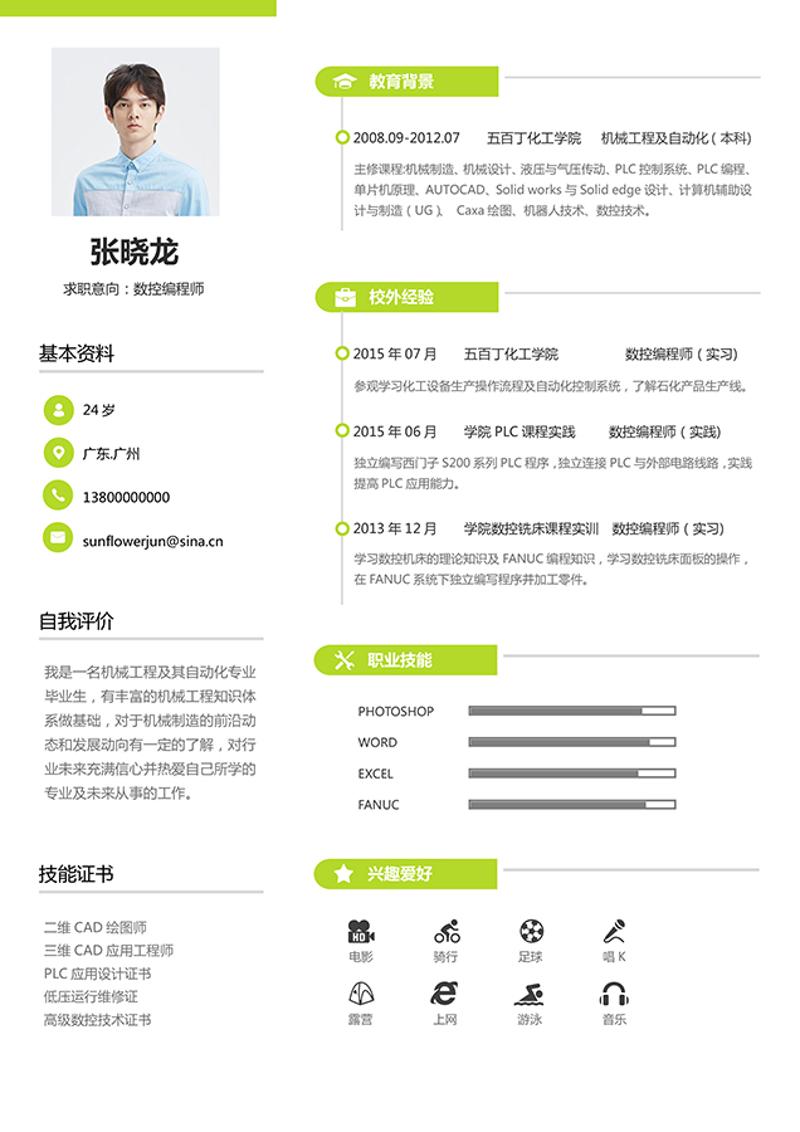 数控编程师个人简历模板 - 顶尖PPT