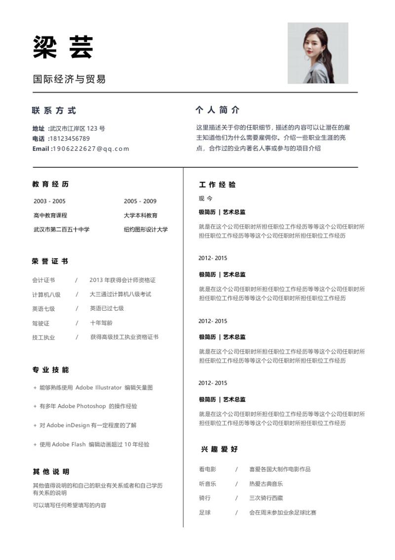 国际经济与贸易求职简历word模板 - 顶尖PPT