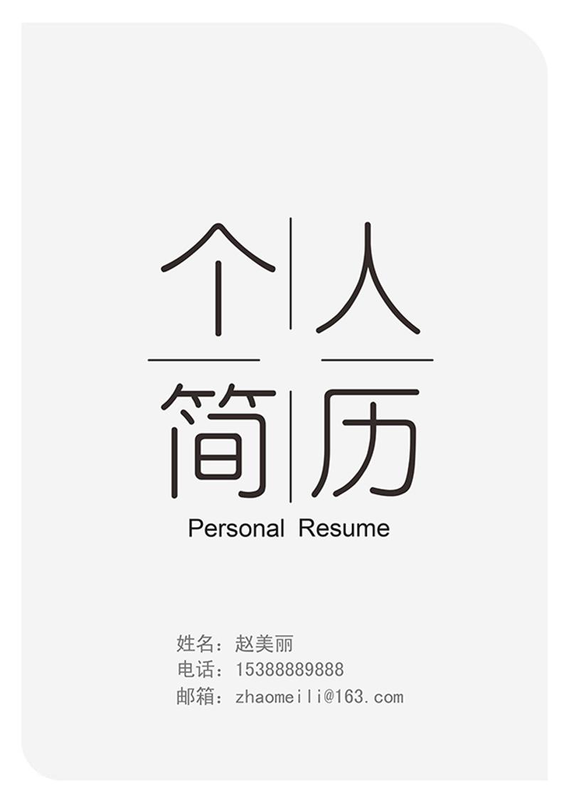 黑灰色个人简历封面模板 - 顶尖PPT