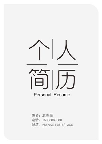 黑灰色个人简历封面模板 - 顶尖PPT