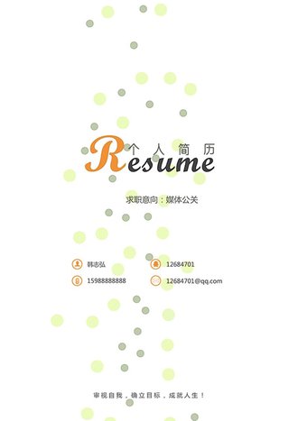 媒体公关求职简历word封面模板 - 顶尖PPT