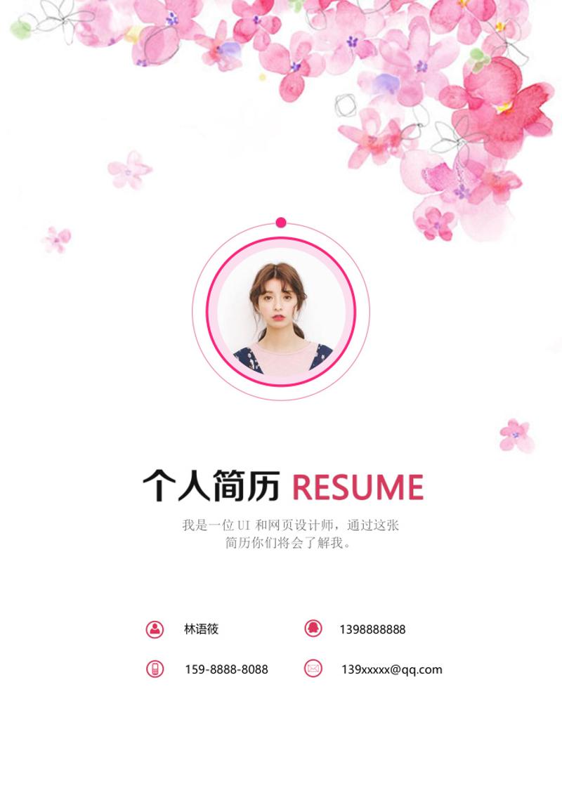 唯美单页个人求职简历自荐信模板 - 顶尖PPT