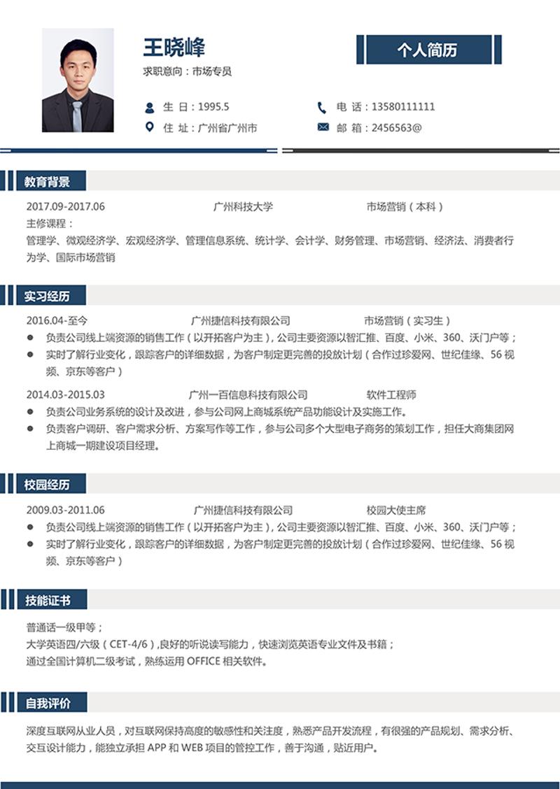 市场专员个人求职简历word模板 - 顶尖PPT