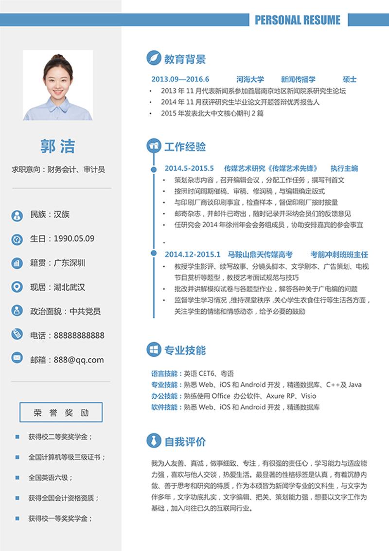 财务会计审计员求职简历模板 - 顶尖PPT