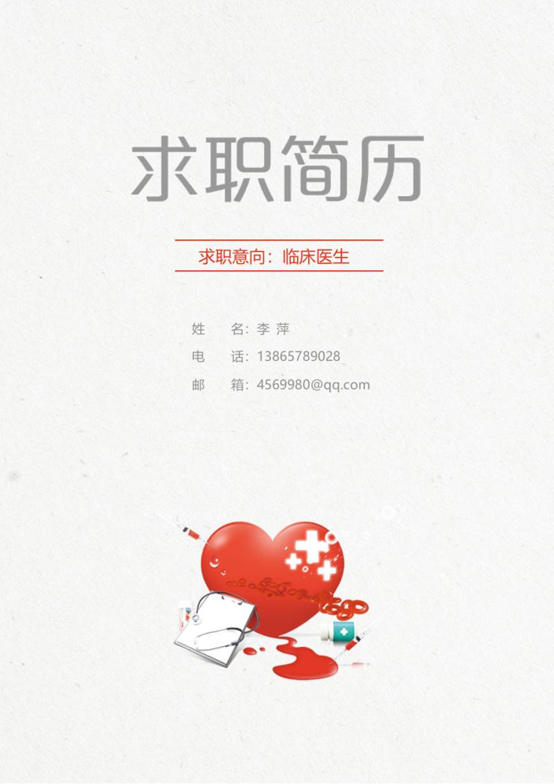临床医生求职简历模板 - 顶尖PPT