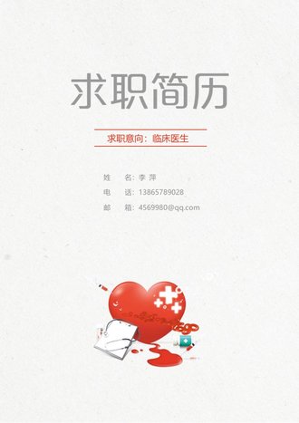临床医生求职简历模板 - 顶尖PPT