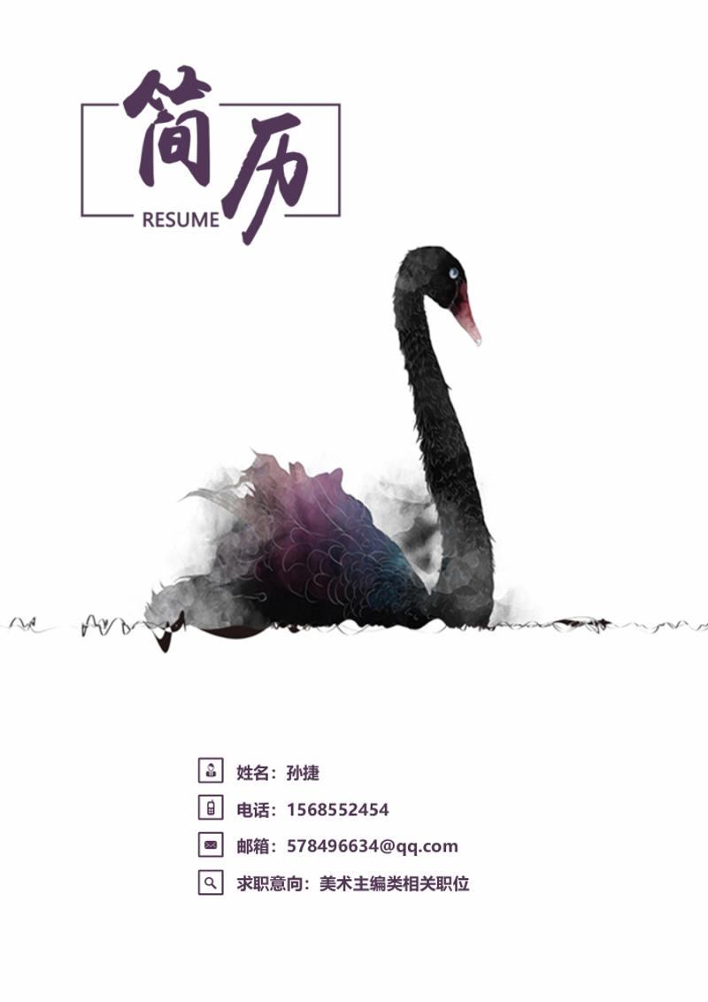水墨古风天鹅求职简历模板 - 顶尖PPT