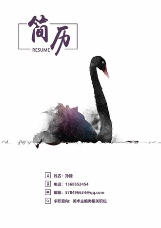水墨古风天鹅求职简历模板 - 顶尖PPT