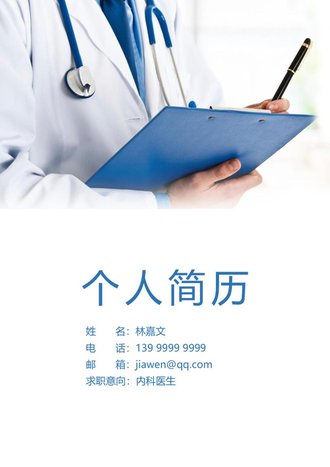 四页医生个人简历自荐信模板 - 顶尖PPT