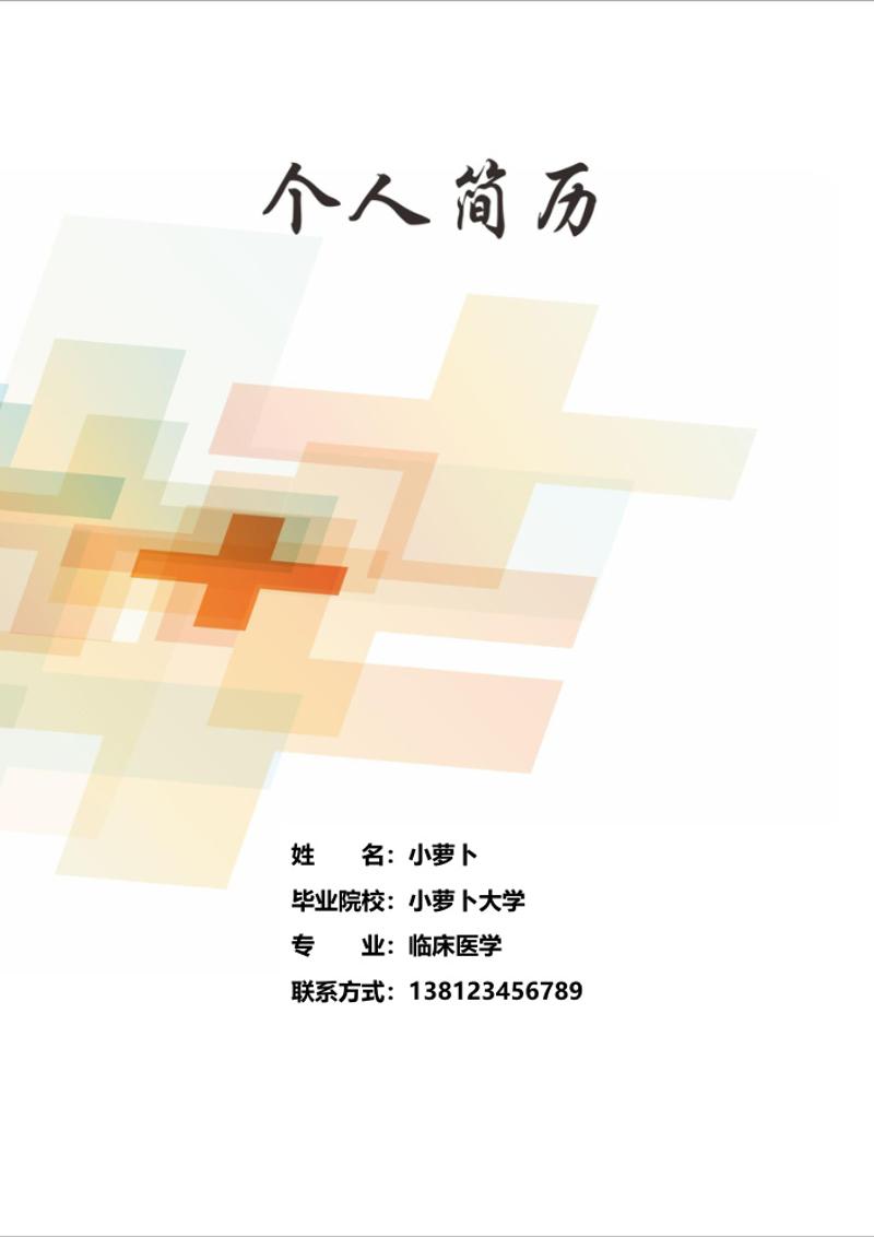 临床医学个人简历自荐信模板 - 顶尖PPT