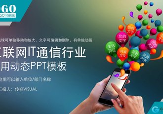 互联网IT通信动态PPT模板 - 顶尖PPT