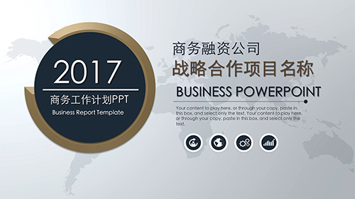 商务融资战略合作项目PPT模板 - 顶尖PPT